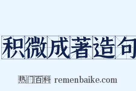 积微成著造句是什么意思的图片